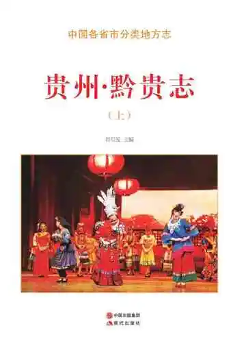 贵州.黔贵志（上）