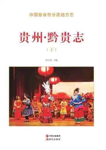 贵州.黔贵志（下）