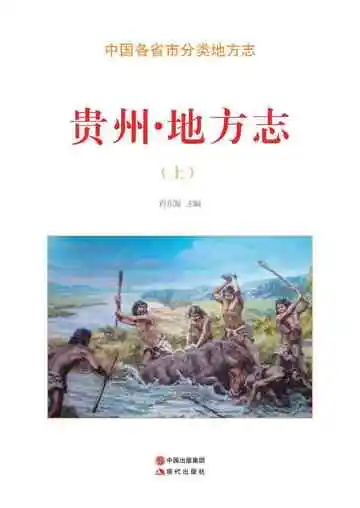 贵州.地方志（上）