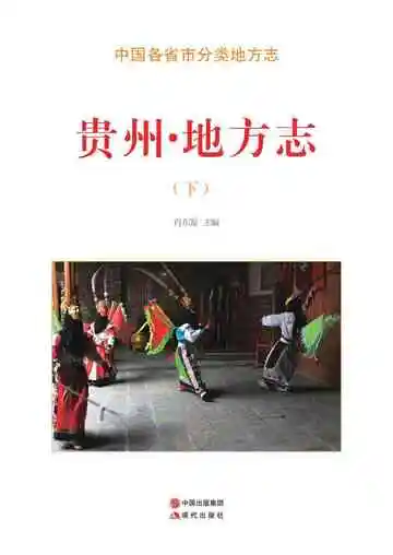 贵州.地方志（下）