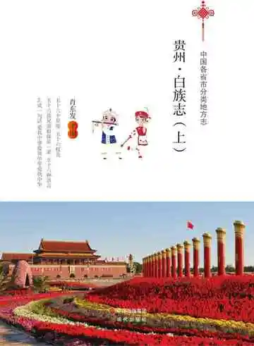 贵州.白族志（上）
