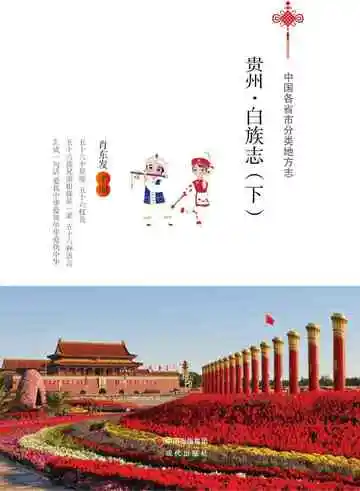 贵州.白族志（下）