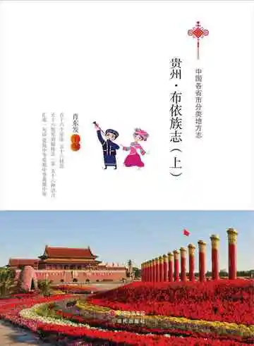 贵州.布依族志（上）