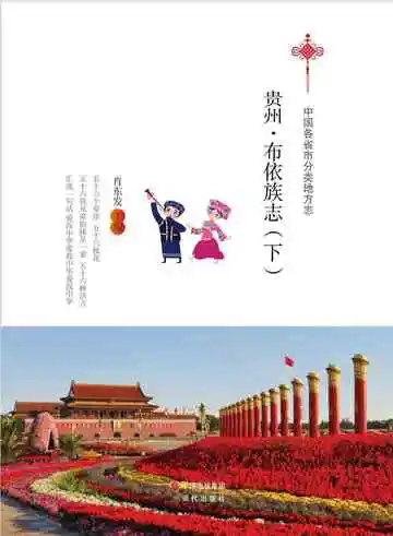 贵州.布依族志（下）