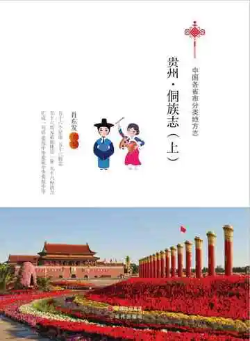 贵州.侗族志（上）