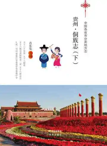 贵州.侗族志（下）