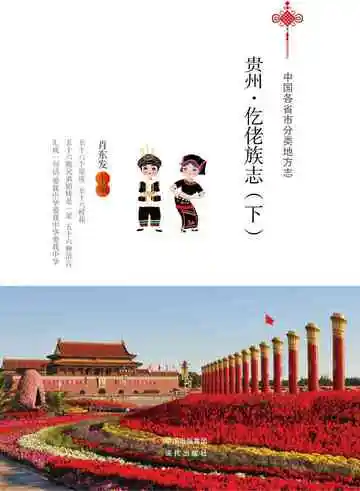 贵州.仡佬族志（下）