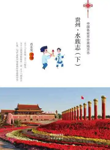 贵州.水族志（下）