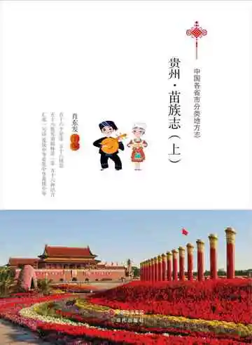 贵州.苗族志（上）