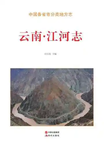 云南.江河志