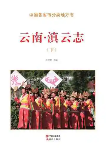 云南.滇云志（下）