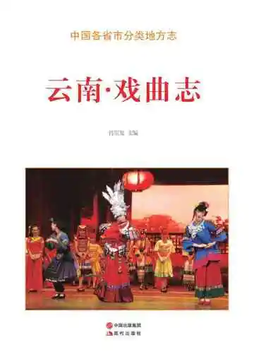 云南.戏曲志