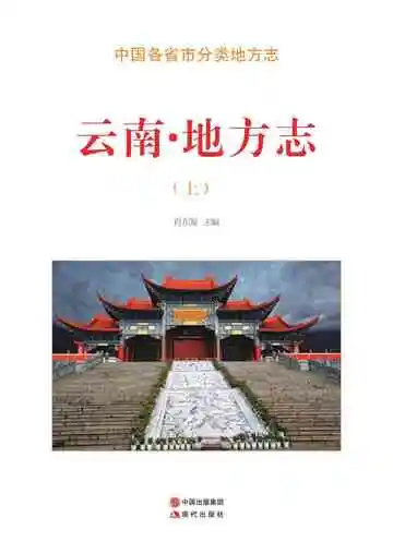云南.地方志（上）