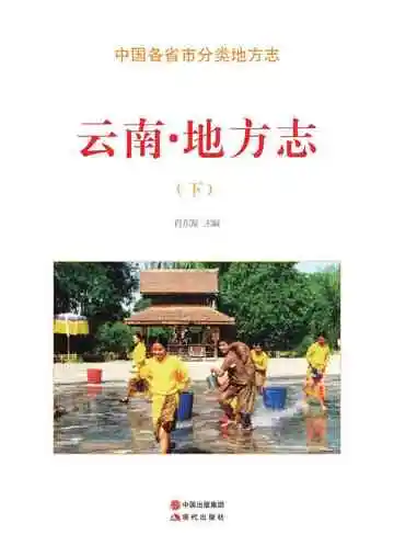 云南.地方志（下）