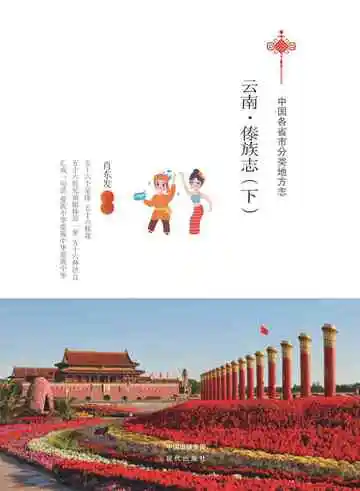 云南.傣族志（下）