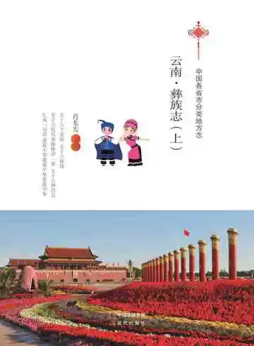 云南.彝族志（上）