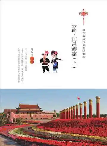 云南.阿昌族志（上）