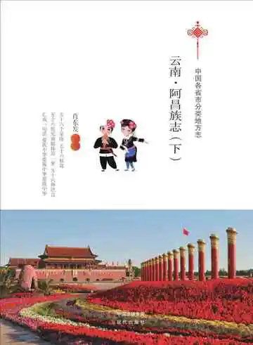 云南.阿昌族志（下）