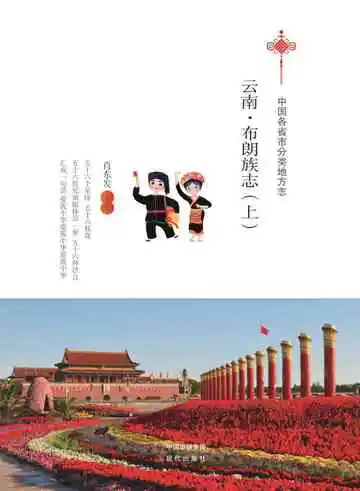 云南.布朗族志（上）