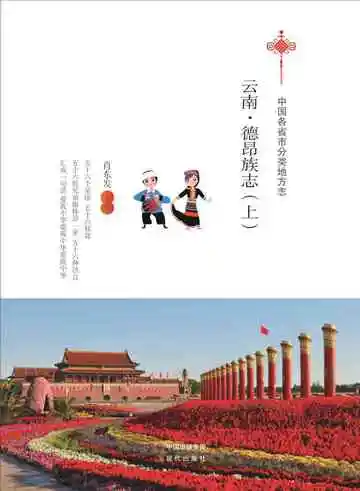 云南.德昂族志（上）