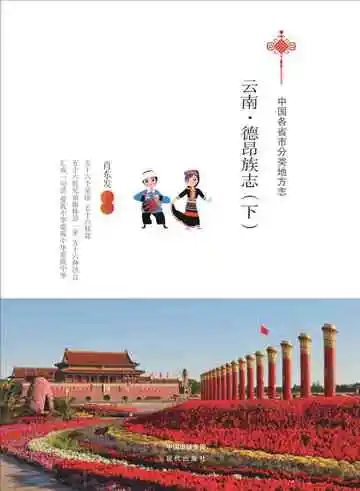 云南.德昂族志（下）