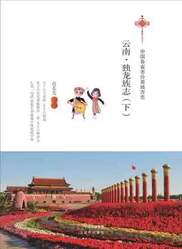 云南.独龙族志（下）