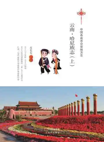 云南.哈尼族志（上）