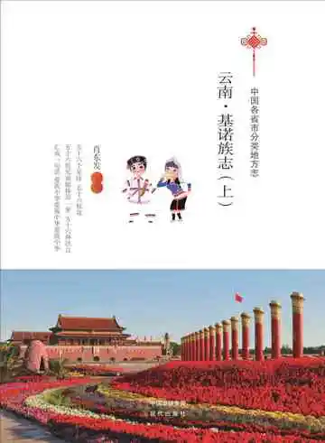 云南.基诺族志（上）