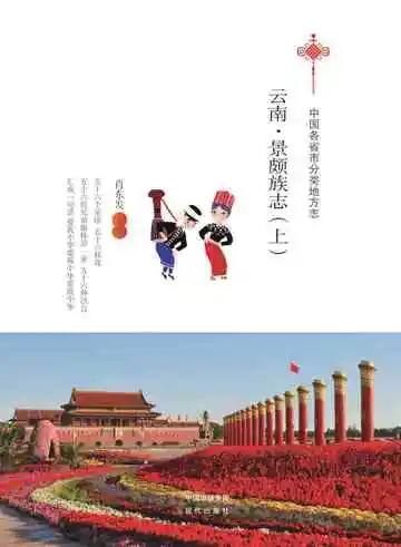 云南.景颇族志（上）