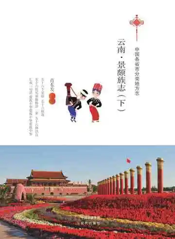 云南.景颇族志（下）