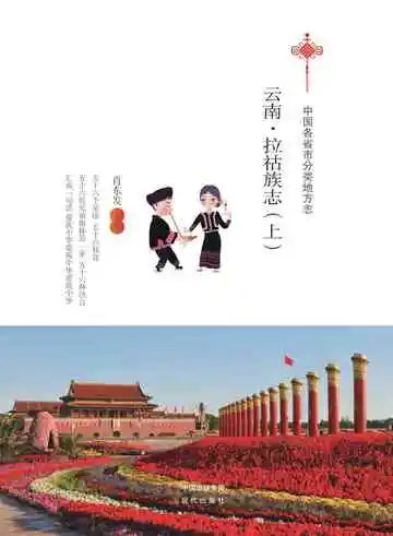 云南.拉祜族志（上）