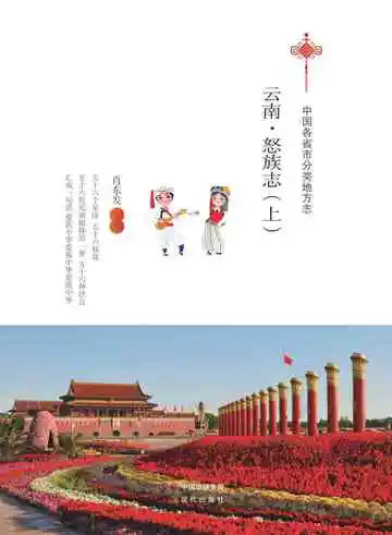 云南.怒族志（上）