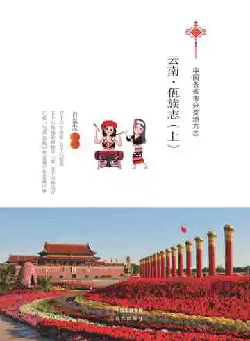 云南.佤族志（上）