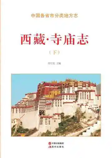 西藏.寺庙志（下）