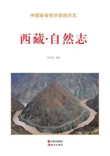 西藏.自然志