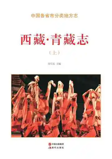 西藏.青藏志（上）