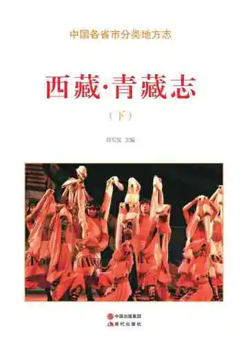 西藏.青藏志（下）