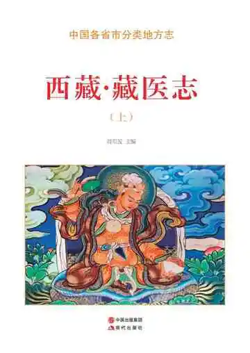 西藏.藏医志（上）