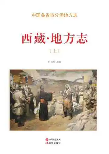 西藏.地方志（上）