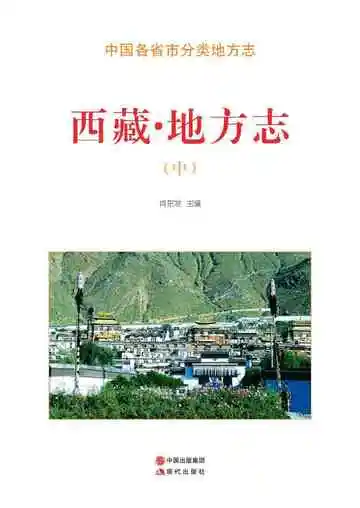西藏.地方志（中）