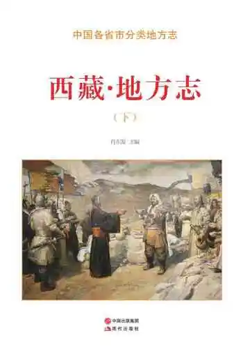 西藏.地方志（下）