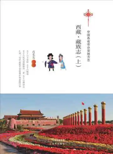 西藏.藏族志（上）