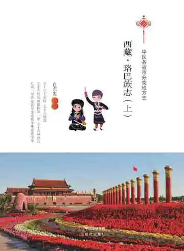 西藏.珞巴族志（上）