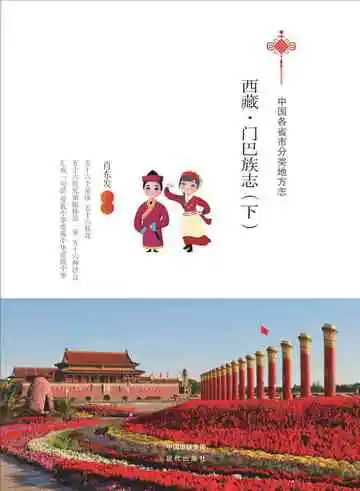 西藏.门巴族志（下）