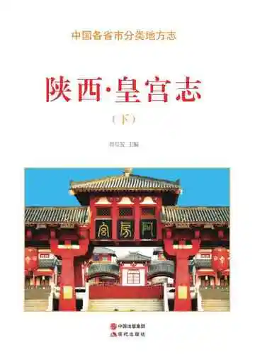 陕西.皇宫志（下）