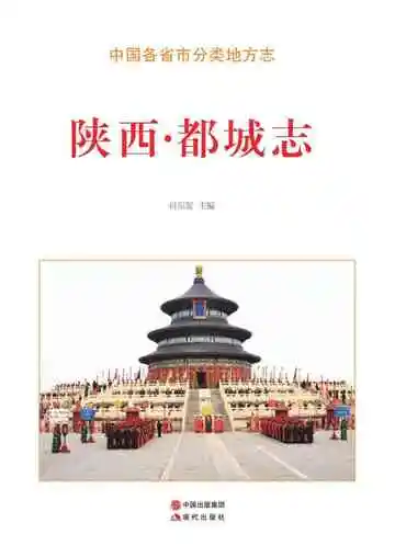 陕西.都城志