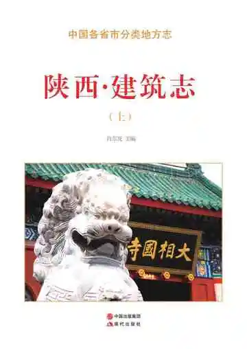 陕西.建筑志（上）