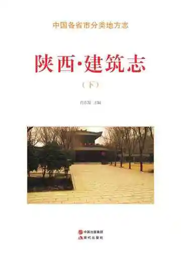 陕西.建筑志（下）