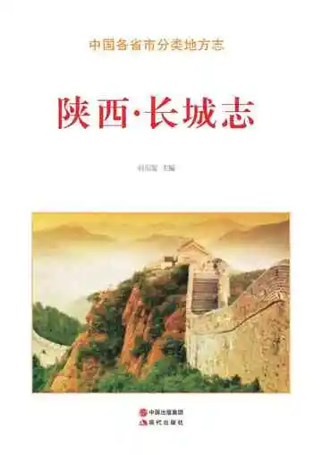 陕西.长城志