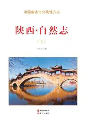 陕西.自然志（上）